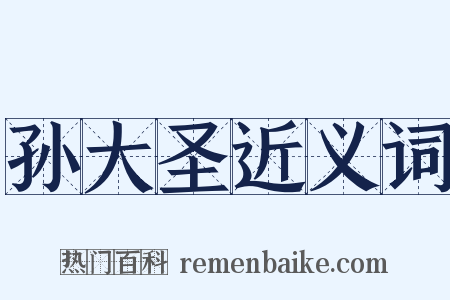 孙大圣近义词是什么意思的图片